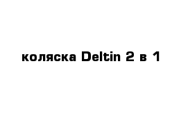 коляска Deltin 2 в 1